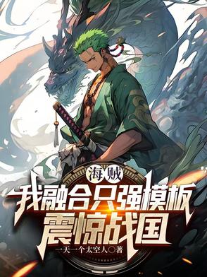 海贼:开局融合