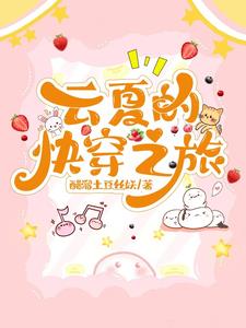 女主叫夏云起的快穿小说