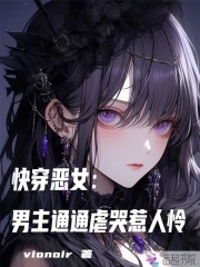 快穿,恶女打钱 小说