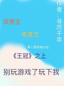 王杰这场游戏那场梦