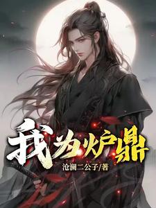 我为炉鼎txt
