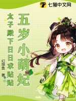 五岁太子妃小说