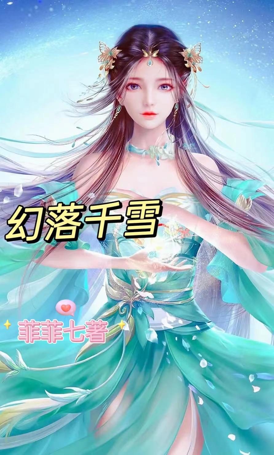 千幻雪羽的小说