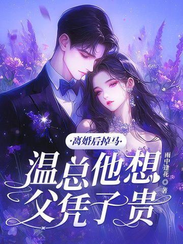 离婚后,前妻马甲掉了温甜