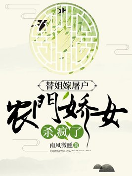 替姐嫁屠户,农门娇女杀疯了 第434章