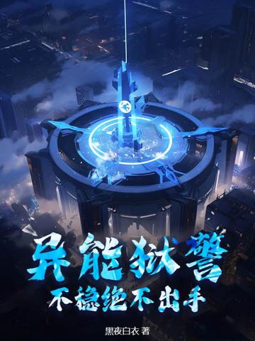 有异能的警察小说