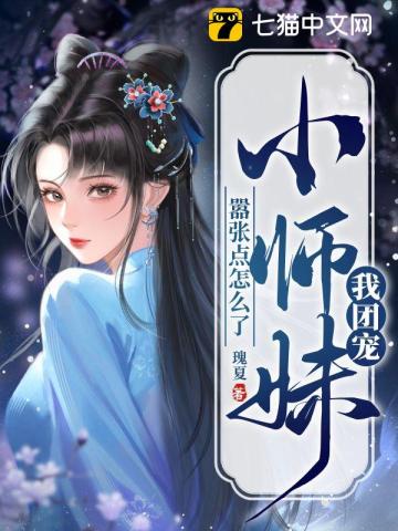 我团宠小师妹,嚣张点怎么了概述