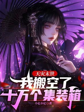 天灾末世:我搬空了十万个集装箱小亿小亿
