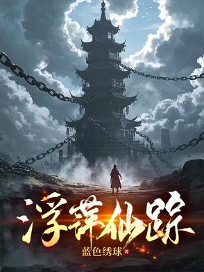 浮萍藏踪迹