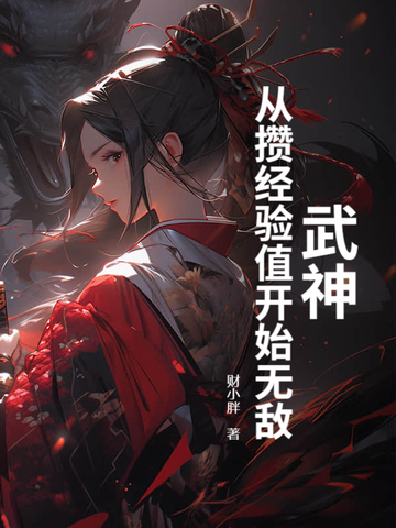 武神升级系统全文阅读