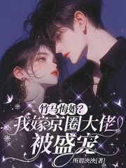竹马悔婚我嫁京圈大佬被盛宠笔趣阁