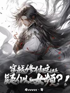 穿越修仙文,但是疑似女频的小说