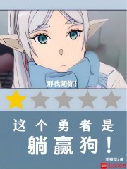 这个勇者是躺赢狗小说
