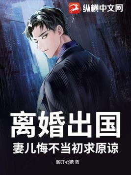离婚出国,妻儿悔不当初求原谅怎么办
