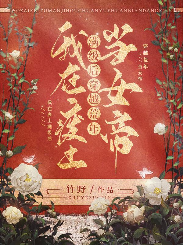我在废土满级后,穿越荒年当女帝70