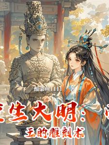 重生大明:帝王的雕刻术小说
