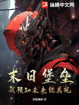 末日堡垒:我预知未来能具现作者:渔歌飘渺