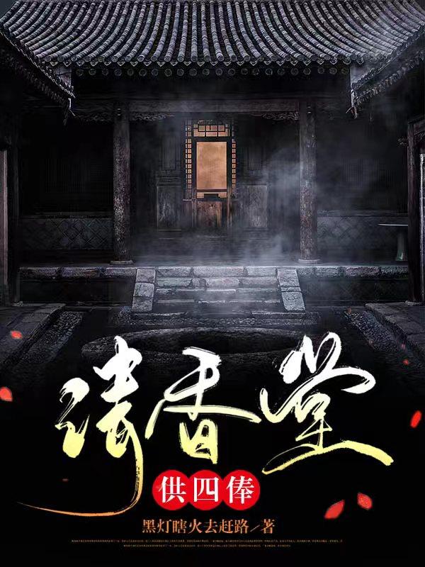 请香堂,供四俸主角