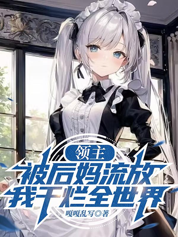 领主:被后妈流放,我干烂全世界未和谐版