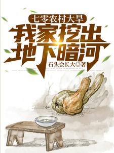 七零农村大旱,我家挖出地下暗河 石头会长大