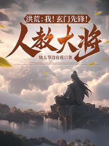 洪荒玄门护法小说