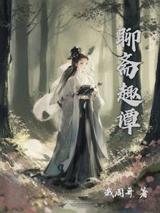 聊斋狐妖故事