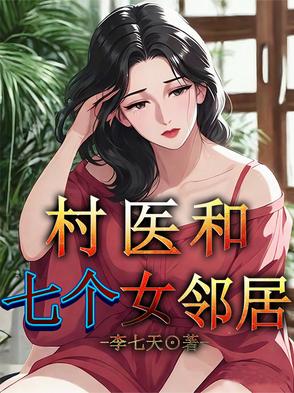 村里医生的小说