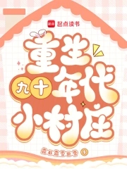 重生九十年代小村庄起点