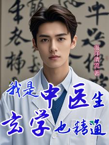 玄学中医小说