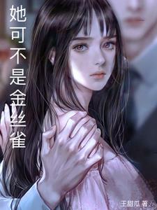 是他的金丝雀小说