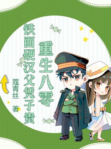 硬汉甜宠:重生八零幸福生活全文免费阅读