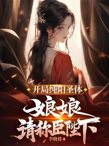 纯阳圣体的玄幻小说