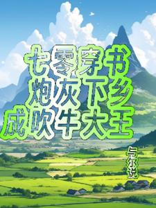七零炮灰的一家幸福生活