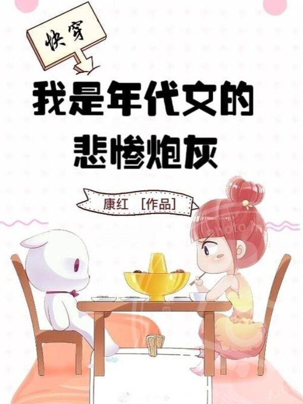 快穿,我是年代文的悲惨炮灰下载