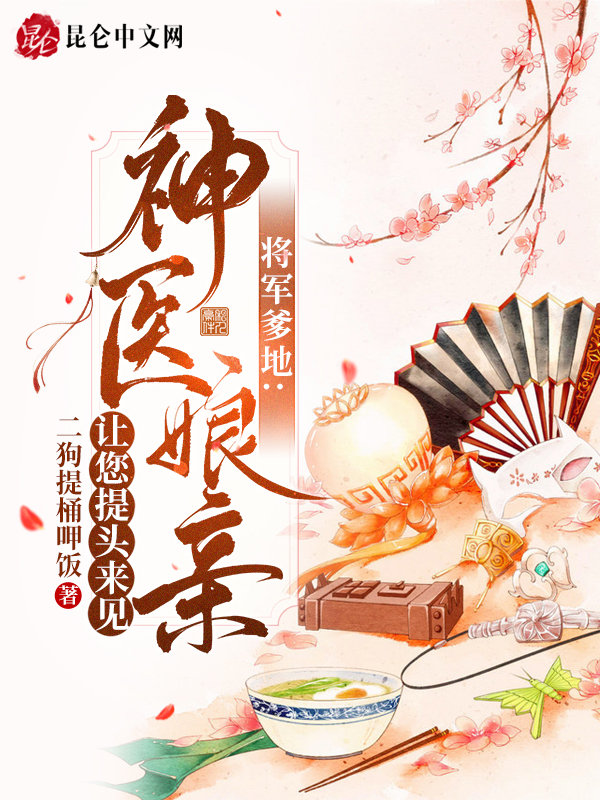 将军别急:神医娘子来冲喜免费阅读