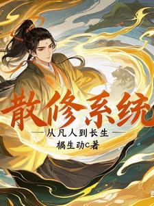 散修修仙小说