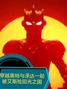 泽塔奥特曼回到光之国