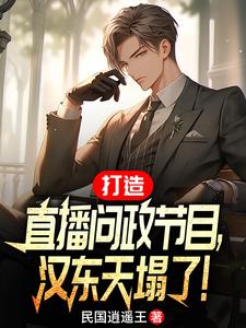 空降汉东主持人,问政领导干部是谁