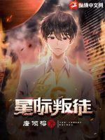 星际叛徒小说主角叫什么