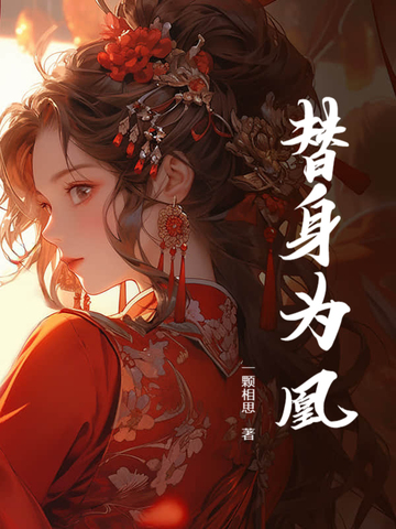 替身为凰宋星尘扮演者