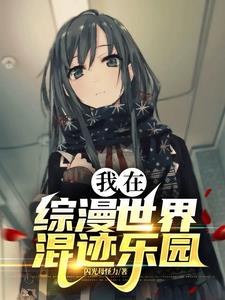 我在综漫世界混迹乐园 是哪个平台的