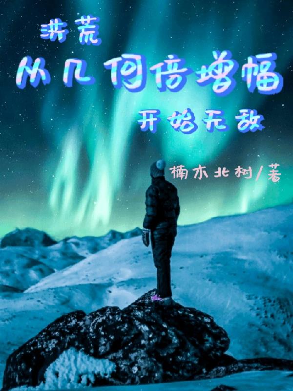 洪荒:从洪荒开始神级选择 小说