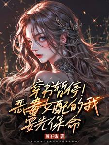 恶毒女配,以身相许