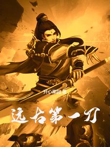 第一神刀小说