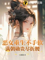 恶女重生免费