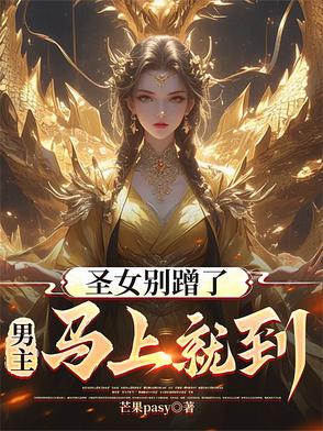 圣女不好惹漫画