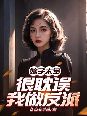 《妹子太多,我只好飞升了》