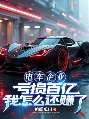 电动汽车盈利模式