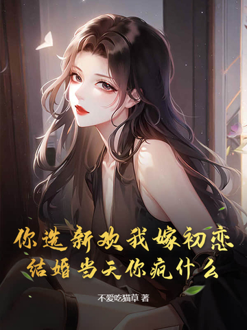 你选择新欢我选择时间的原句
