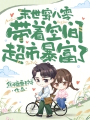 末世穿越八零年代